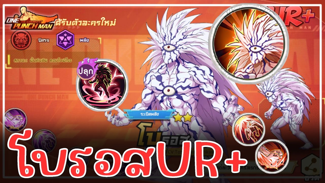 สุ่มกาชา โบรอสUR+🌌[one punch man the strongest]