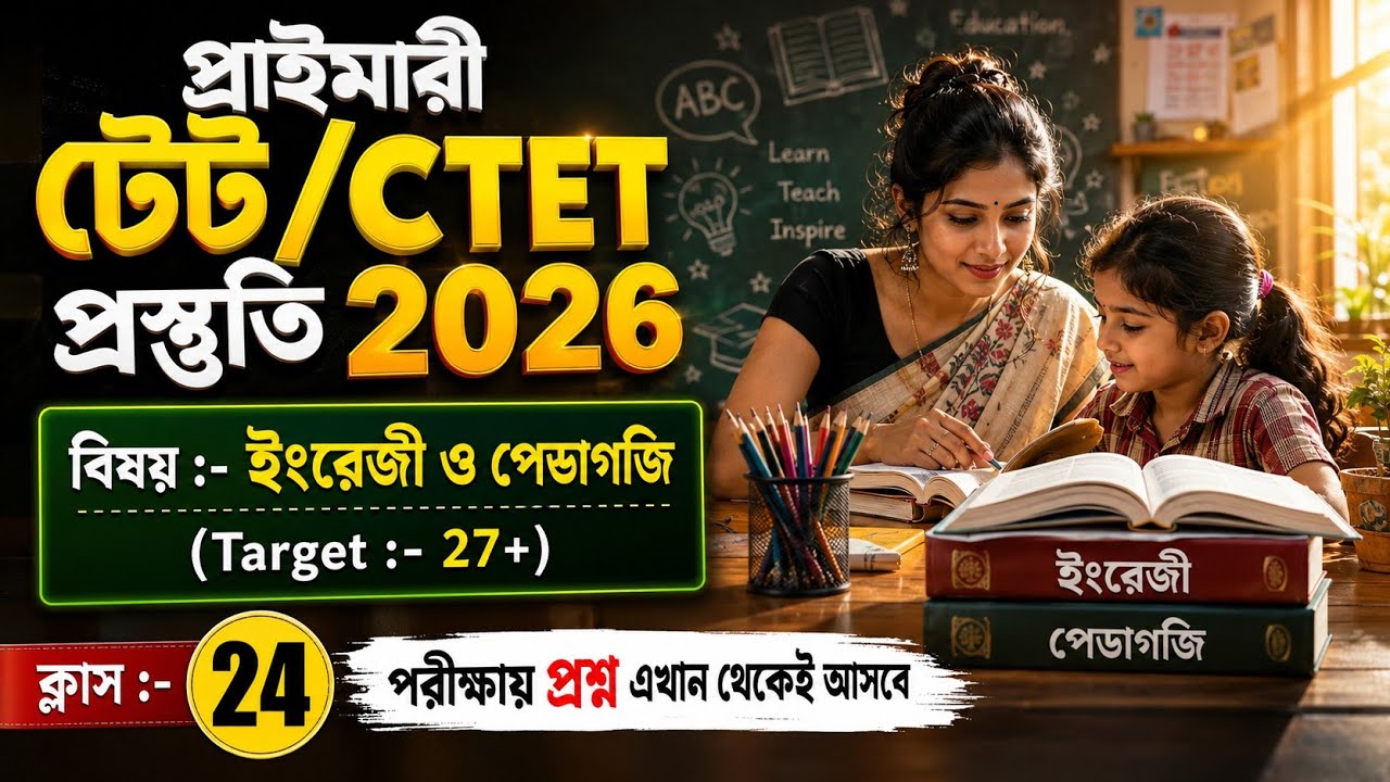 primary tet preparation 2026 | wb tet preparation | wb tet exam preparation 2026 | CTET 2026