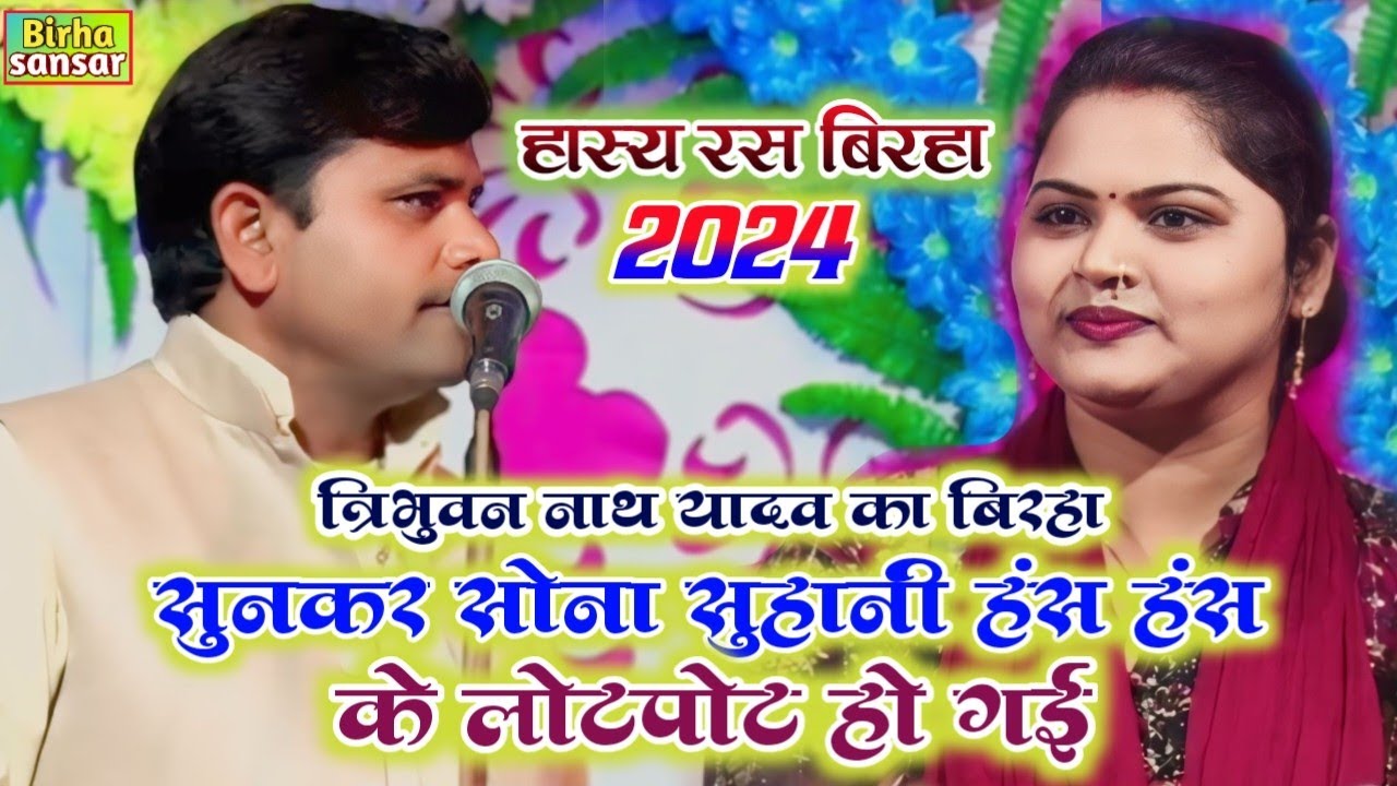 हास्य रस बिरहा 2024 || त्रिभुवन नाथ यादव का बिरहा सुनकर हंस-हंस के लोटपोट हो गई #Bhojpuri_birha