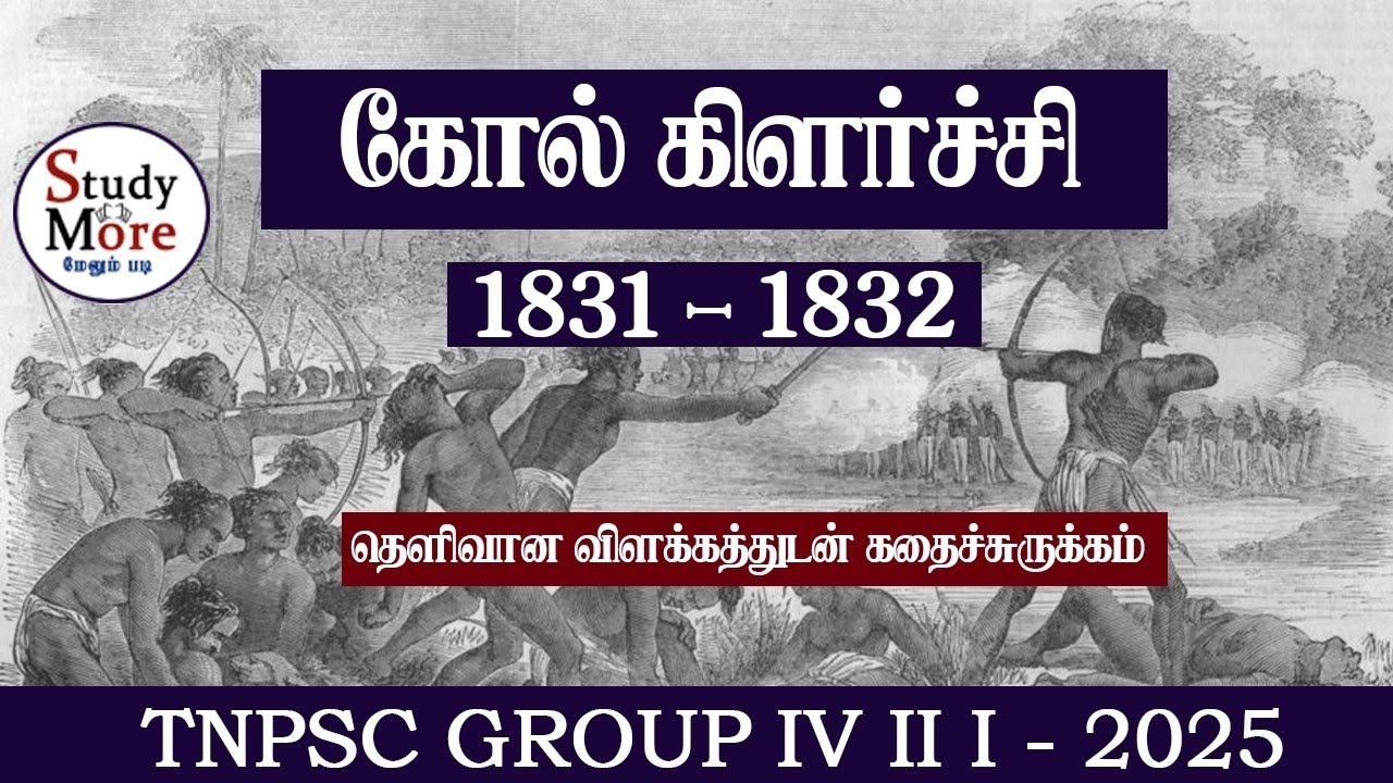 Group 4 2025 📚 கோல் கிளர்ச்சி 🎯 kol uprising 📚TNPSC GROUP 4,2,2A,1 🎯TNPSC NEW SYLLABUS 🎏 INM GS