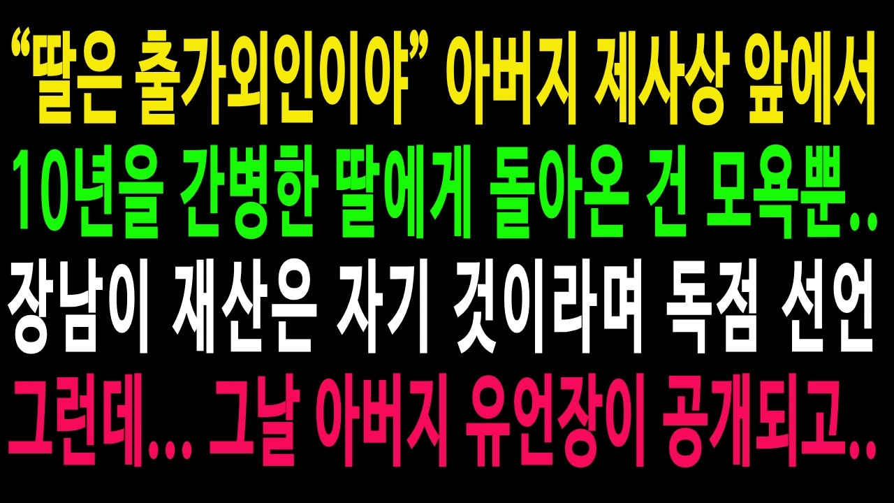 딸은 출가외인이야 제사상 앞에서 그렇게 말했습니다 그런데 그날 아버지 유언장이 공개되는데..