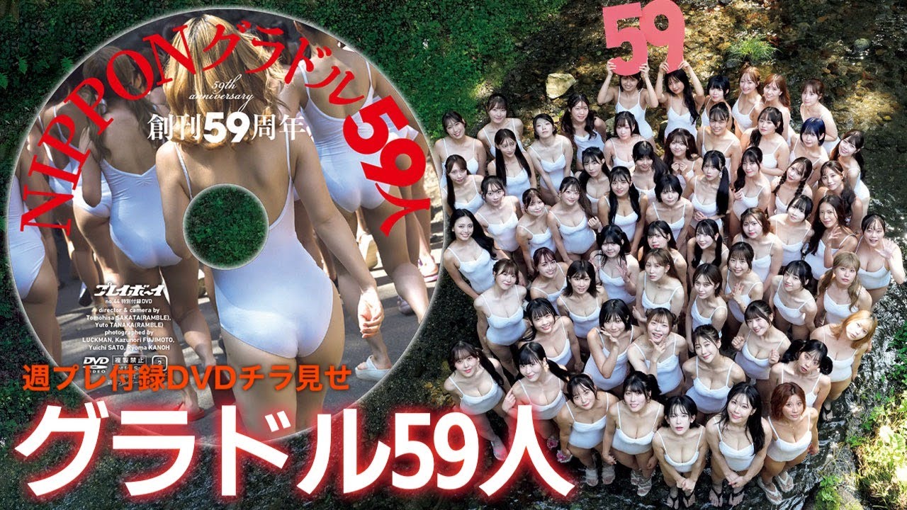 週プレ創刊59周年59人グラビア！【2025/10/20発売！週プレNo.44付録DVDチラ見せ♪】『グラジャパ！』なら電子版でもDVDが視聴できる♪ #NIPPONグラドル59人