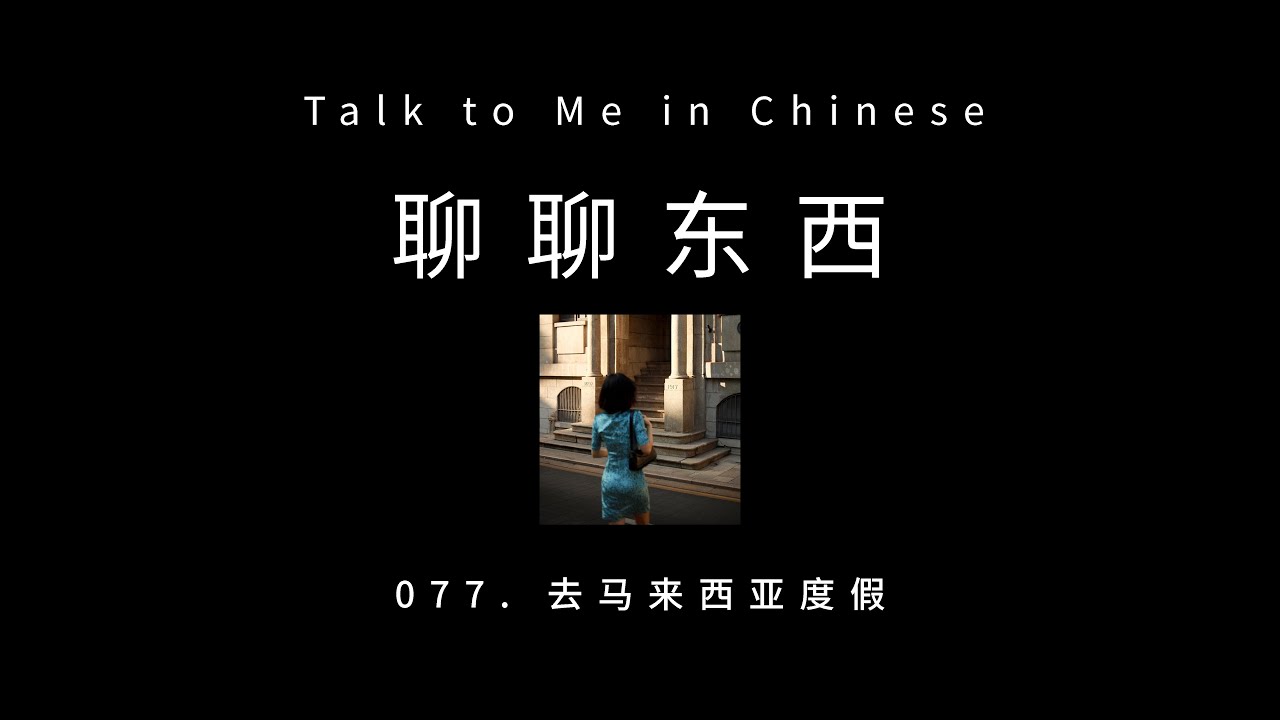 [CH PINYIN] 077. Vacation to Malaysia 去马来西亚度假 - ttmiChinese「聊聊东西」