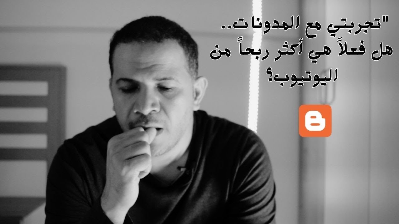 تجربتي مع الربح من المدونات وهل المدونات اكثر ربحا من اليوتيوب فعلا؟