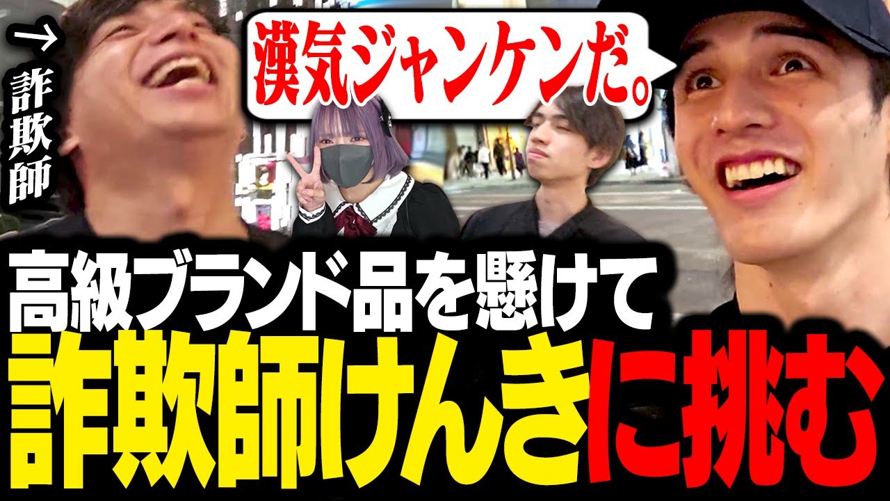 高級ショッピング街の銀座にて、「最強の詐欺師」けんきに漢気ジャンケンを挑むスタンミじゃぱん【スタさんぽ】