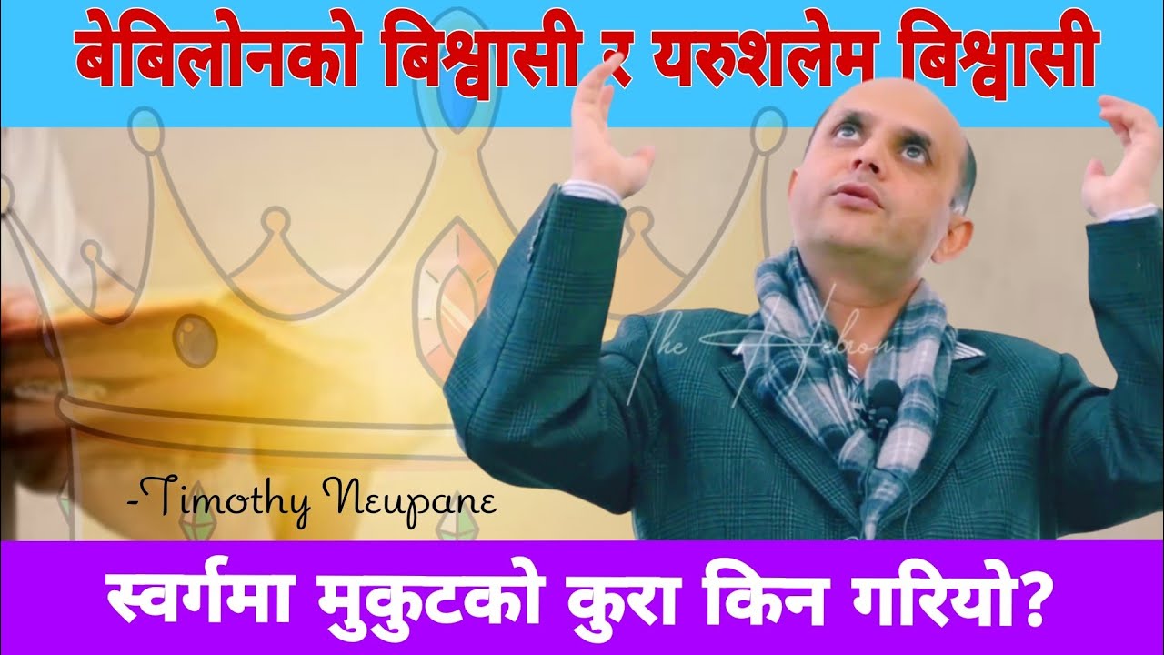 स्वोर्ग जाने बिश्वासी पनि स्वार्थी हुन्छ कसरी?||Timothy Neupane-2025||The HebronHD