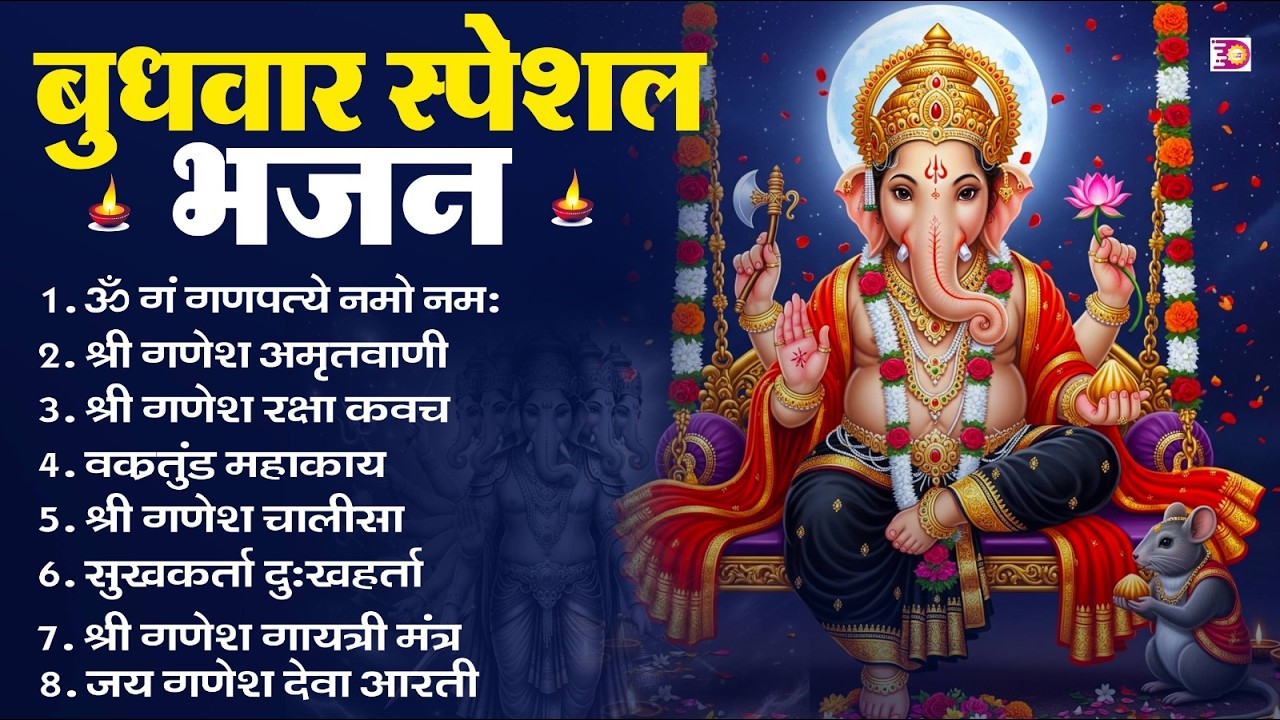 बुधवार स्पेशल भजन : ॐ गं गणपतये नमो नमः, वक्रतुंड महाकाय, सुखकर्ता दुखहर्ता, गणेश अमृतवाणी व आरती