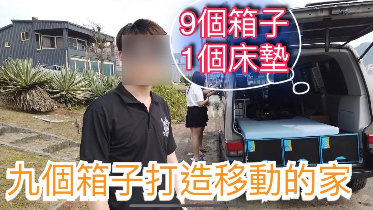 露營車泊省省改裝，九宮格打造一個移動的家，準備去花蓮住個五年。