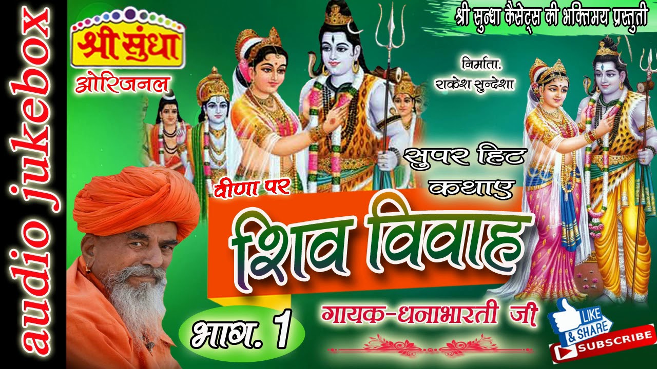 शिव विवाह [भाग -01] ] || Singer : धना भारती जी|| Mahadev Vayavlo  [01] || राजस्थानी कथा || जरूर सुने