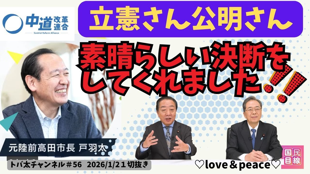 立憲公明、世間の批判は承知の上「平和国家を生きるため」スタート！