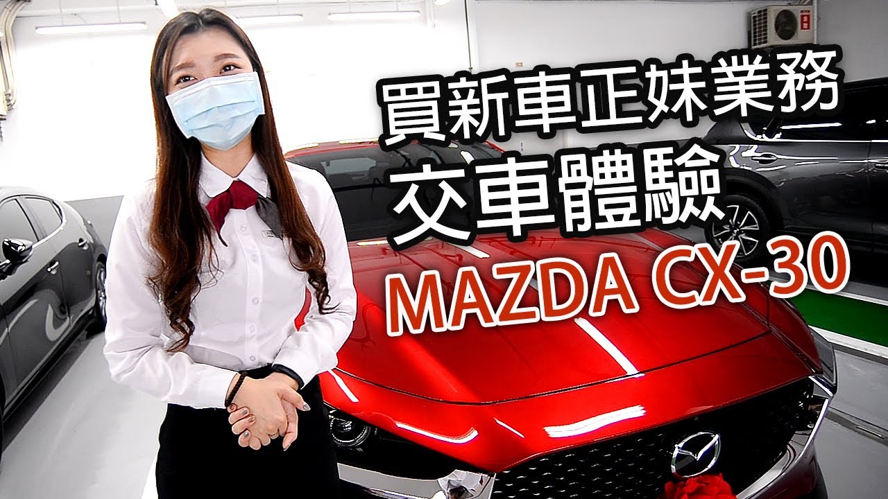 MAZDA CX30 正妹業務交車體驗