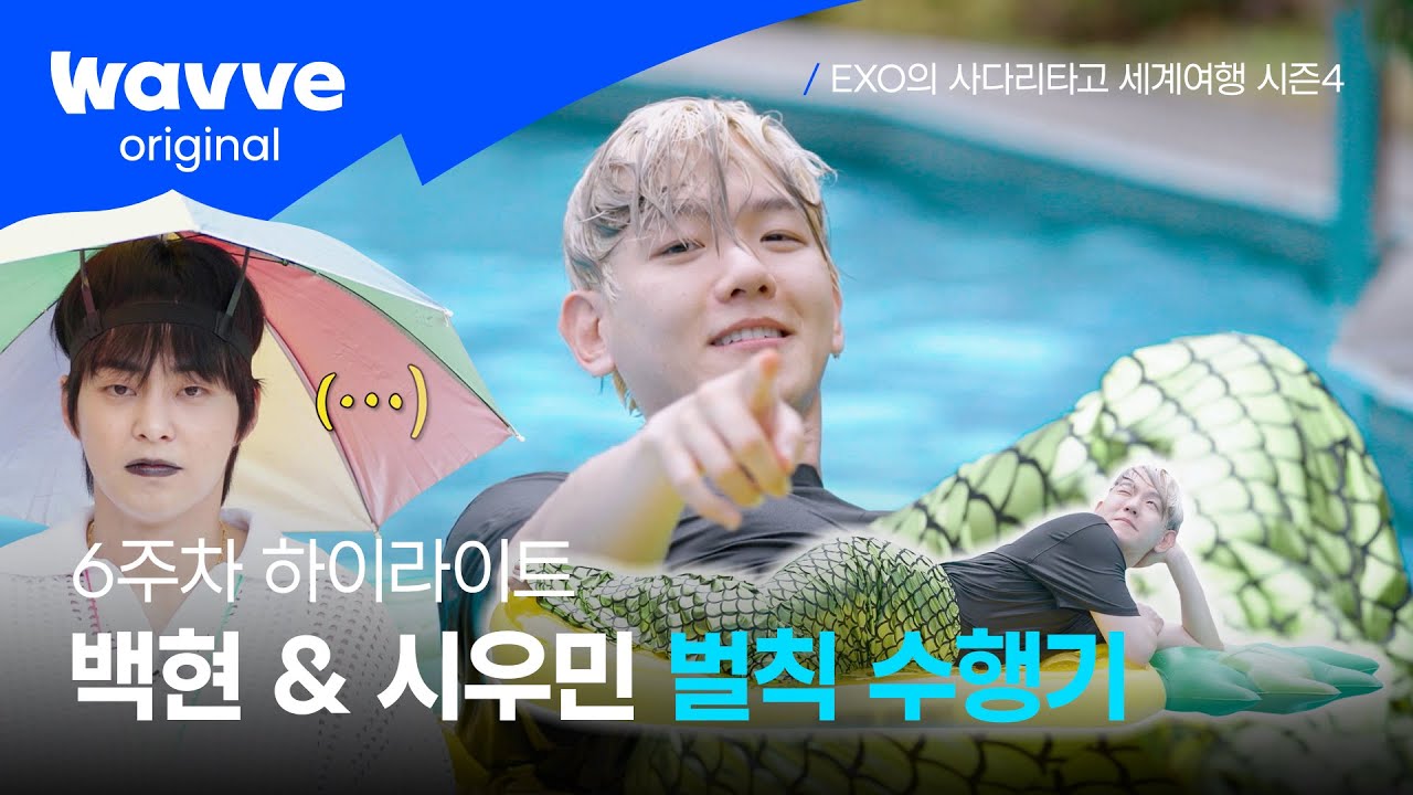 [엑사세4] 그쪽도 인어왕자 백현을 아세요? 몰라도 보고 가세요🤗 | EXO의 사다리타고 세계여행 시즌4 | 웨이브 오리지널
