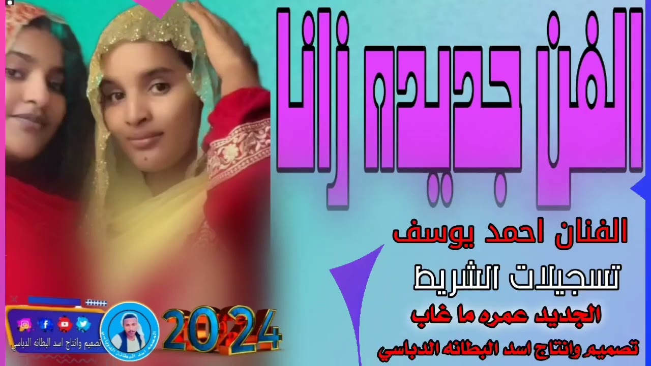جديد 2024الفن جديده زانا الفنان احمد يوسف