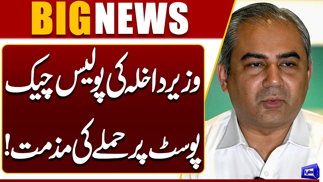 Interior Minister Condemns Attack on Police Checkpost, Expresses Grief Over Losses | Dunya News