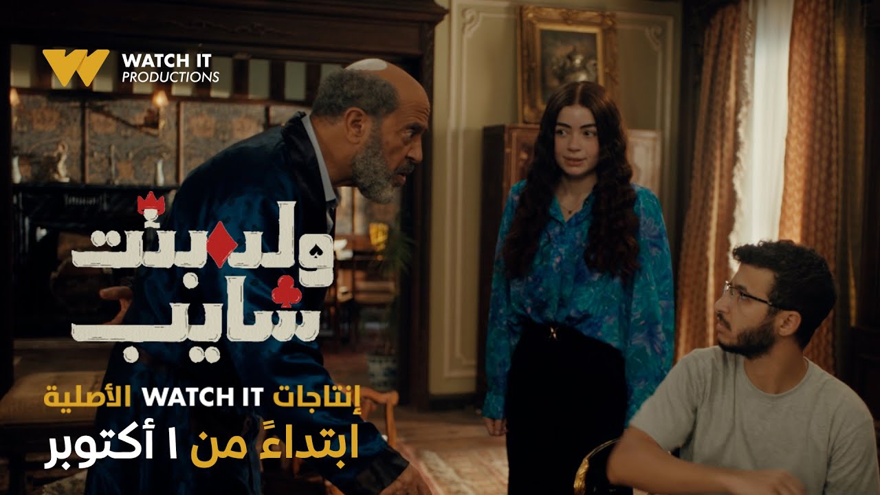 ولد بنت شايب | البرومو الرسمي لمسلسل 