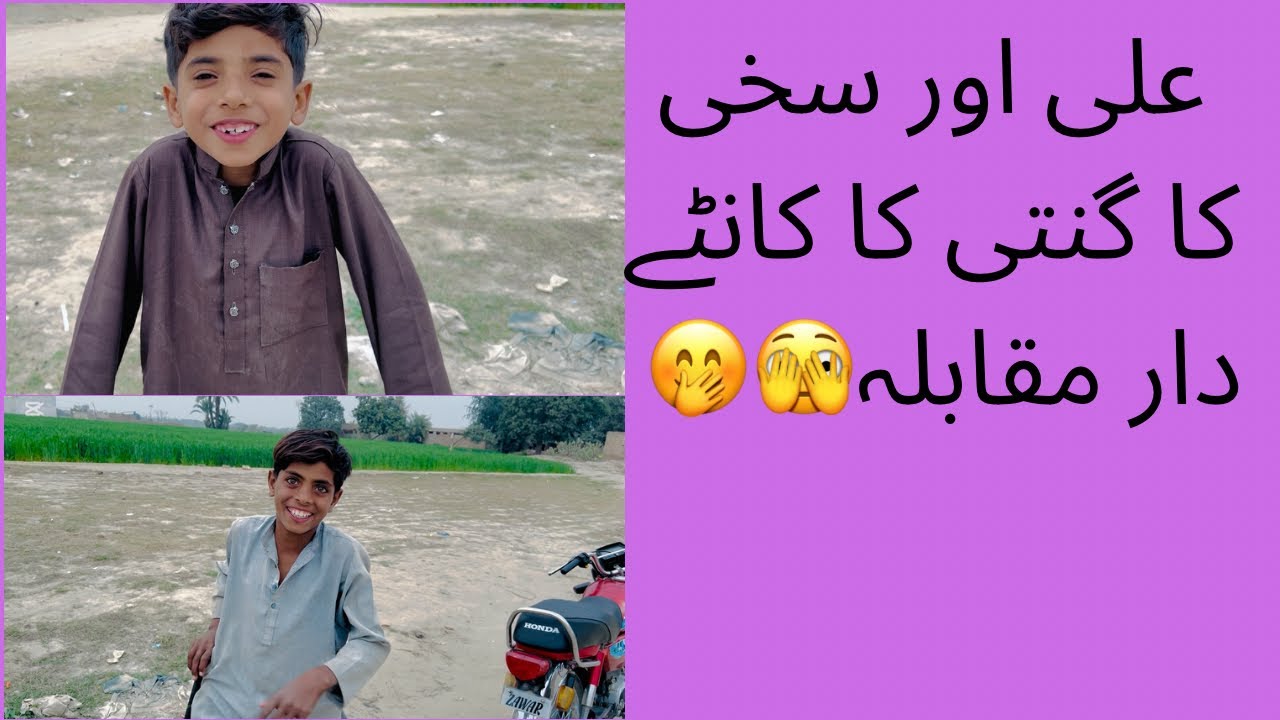 علی کی اور سخی کی گنتی کا مقابلہ😂wait for end