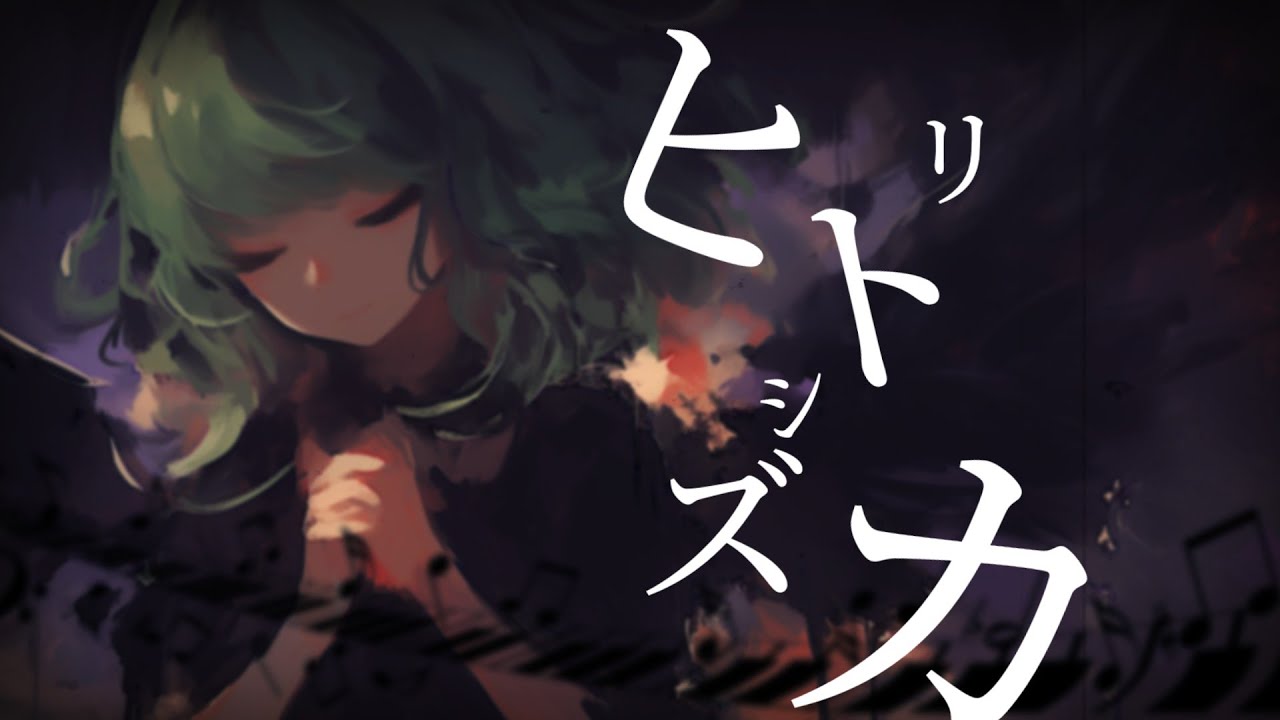 ヒトリシズカ  -Piano Arrange- / feat. GUMI SV2