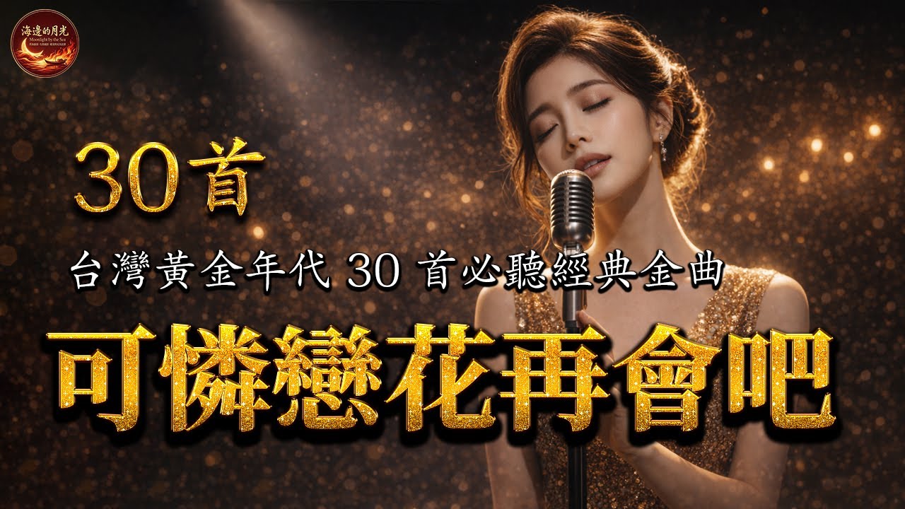 有些名字不再提起，卻從未忘記 🥀【那卡西 & 台語金曲】📼 20首唱盡遺憾的催淚情歌 極致無損音質【可憐戀花再會吧/ 我愛過/ 漂浪之女/ 返來阮身邊】Hokkien Pop Cover