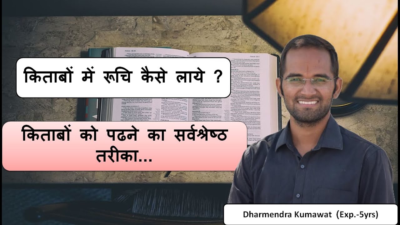 किताबों में रूचि कैसे लाये ? किताबों को पढने का सर्वश्रेष्ठ तरीका...