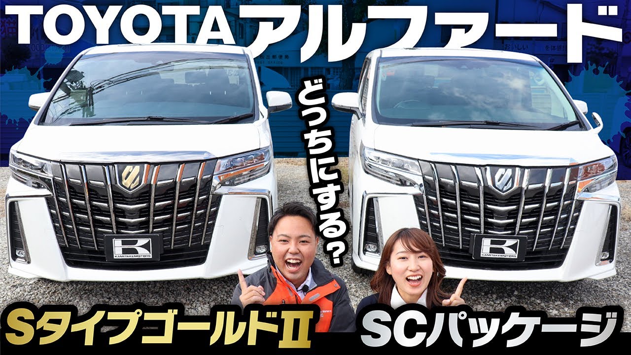 【44万差の違い】新型アルファードSCパッケージと特別仕様Sタイプゴールド2、外装、内装、装備を比較！TOYOTA　ALPHARD