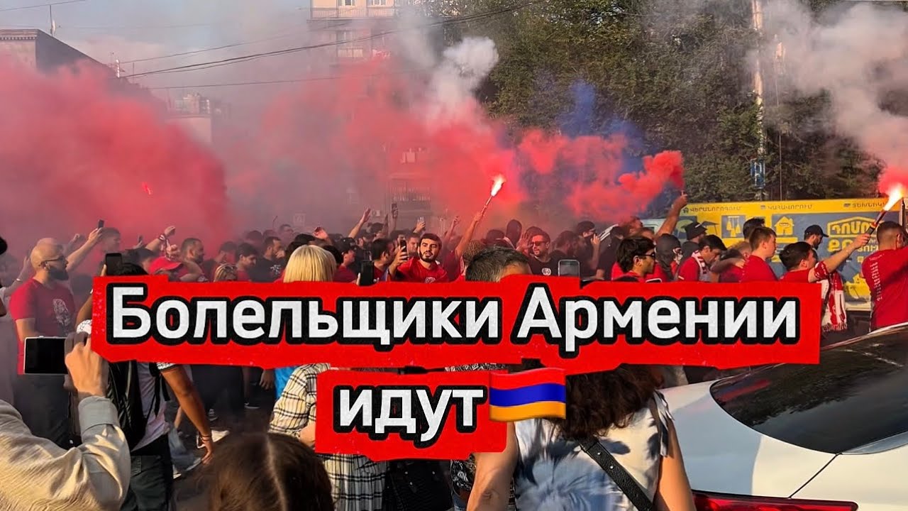 В ЕРЕВАНЕ БОЛЕЛЬЩИКИ ФУТБОЛА ИДУТ НА СТАДИОН 🇦🇲| СБОРНАЯ ПОРТУГАЛИИ В АРМЕНИИ | ВЕЧЕРНИЙ ЕРЕВАН