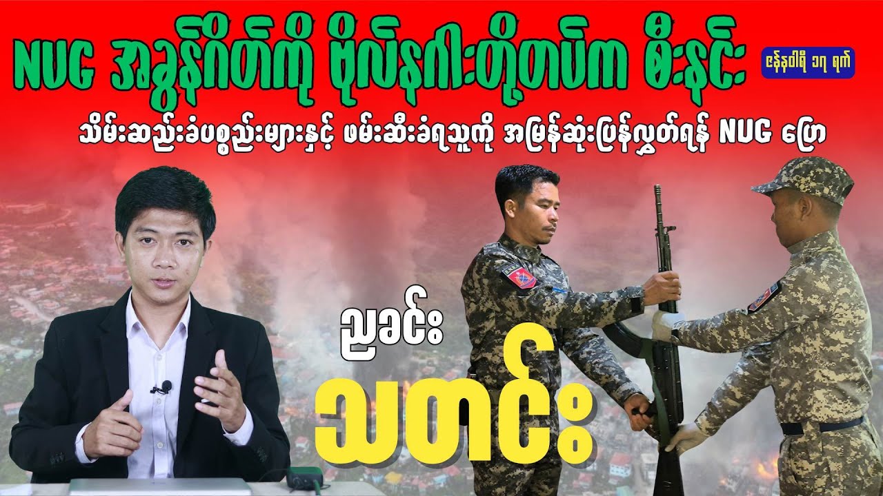 NUG အခွန်ဂိတ်ကို ဗိုလ်နဂါးတို့ တပ်က စီးနင်းတိုက်ခိုက်