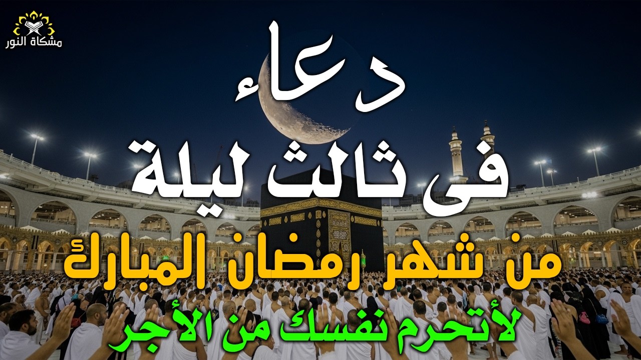دعاء خاشع في ليلة الجمعة المستجاب دعاء ثالث يوم من شهر رمضان | فرج ورزق قريب وتغييرللأقدار بإذن الله