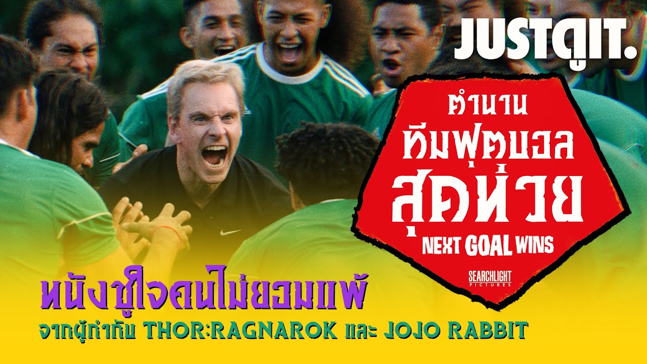รู้ไว้ก่อนดู NEXT GOAL WINS หนึ่งประตูสู่ฝัน 