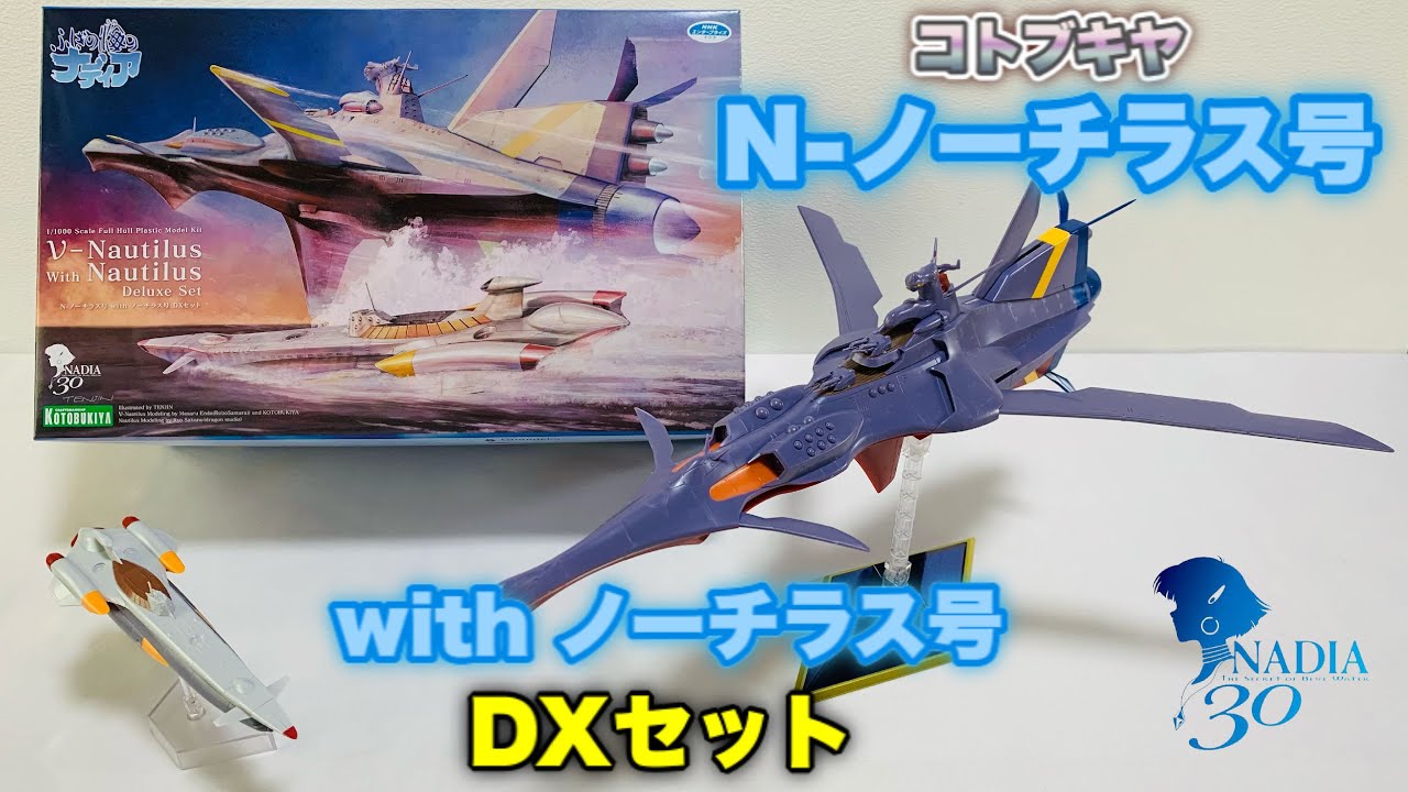 【ふしぎの海のナディア】N-ノーチラス号 with ノーチラス号 DXセット（コトブキヤ製）をパチ組みしてリアルタイム世代が思い出に浸ってみた