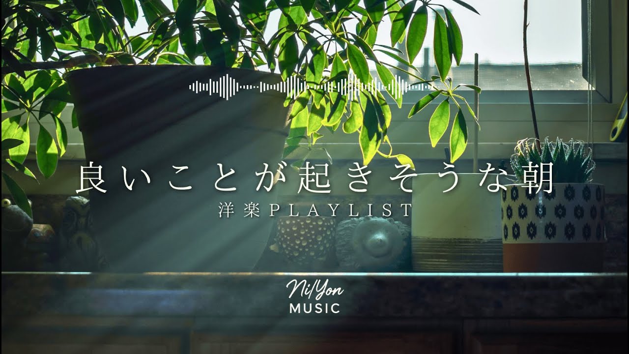 途中広告なし【Playlist】良いことが起きそうな朝 | 作業用BGM | Chill & Relax