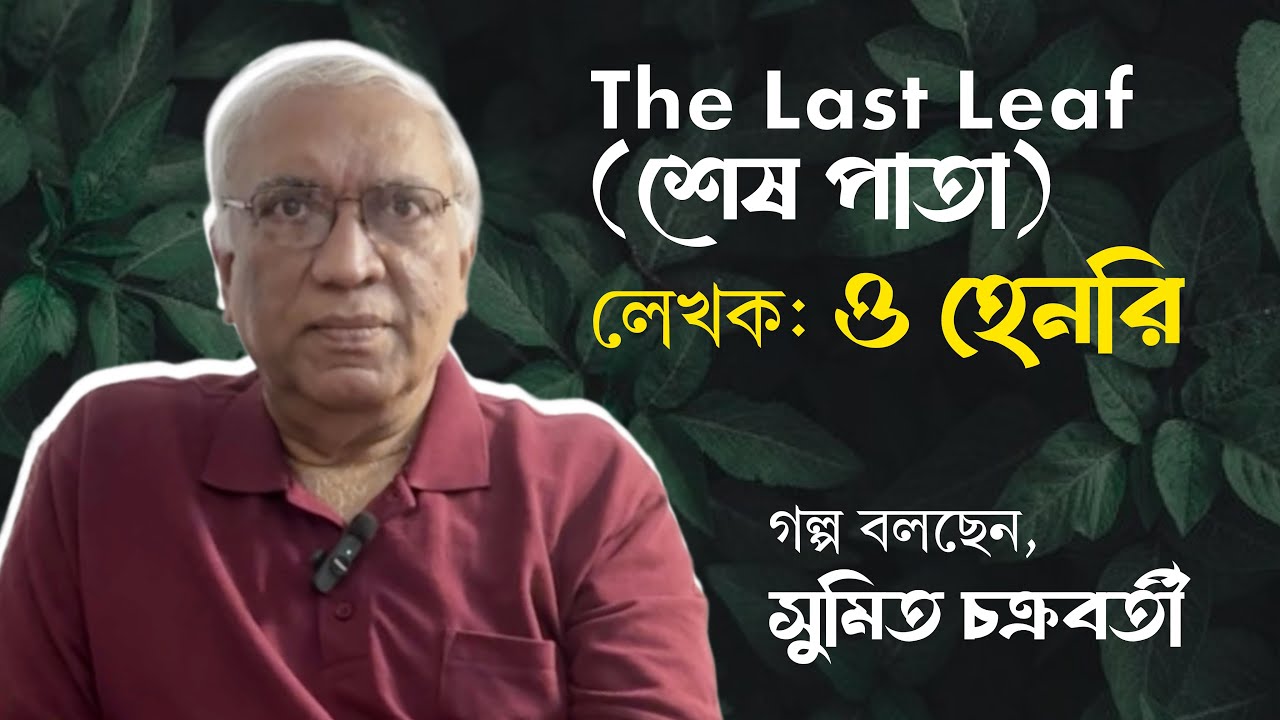 The Last Leaf | শেষ পাতা | ছোটগল্প | ও হেনরি | সুমিত চক্রবর্তী | বৈঠকখানা