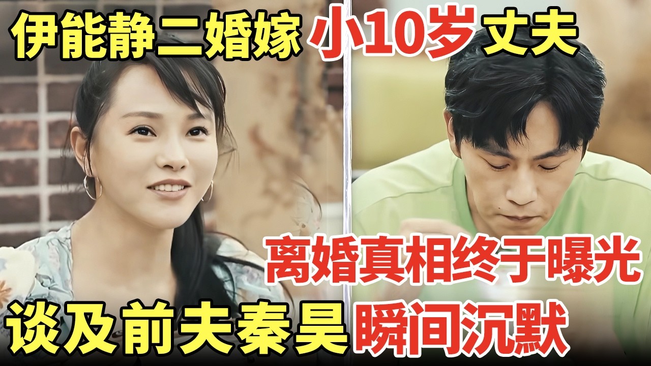 伊能静二婚为何嫁小10岁丈夫? 11年后离婚真相终于曝光! 再谈前夫秦昊瞬间沉默｜明星夫妻