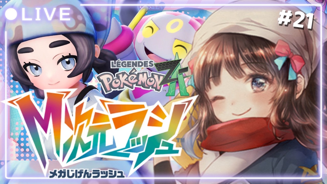 【ポケモンZA】#21 アクション苦手だけどDLCも楽しく遊びたい✨M次元ラッシュ！ 【#夢咲ゆん / Vtuber / Pokémon LEGENDS Z-A / switch2版】