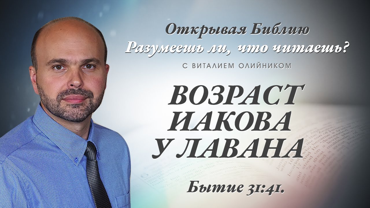 ВОЗРАСТ ИАКОВА У ЛАВАНА. Бытие 31:41.