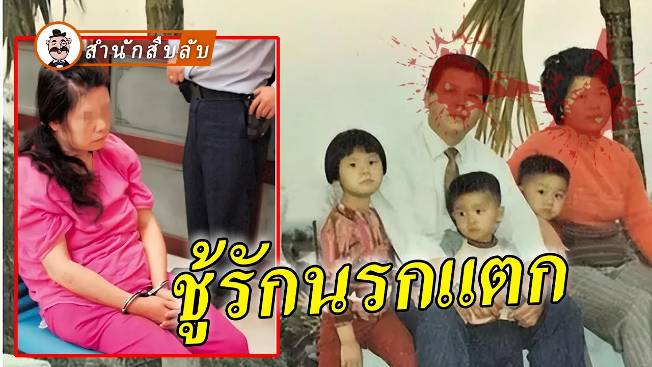 นางชู้ชั่วเทน้ำร้อนลวกเมียหลวงและใช้หม้อไฟฟ้าตีหัวสามีจนเสียชีวิตทั้งคู่ แต่กลับรอดพ้นจากโทษประหาร