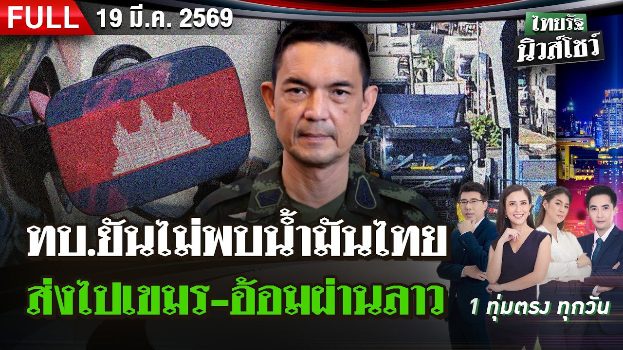 [FULL EP.] ไทยรัฐนิวส์โชว์ | 19 มี.ค. 69