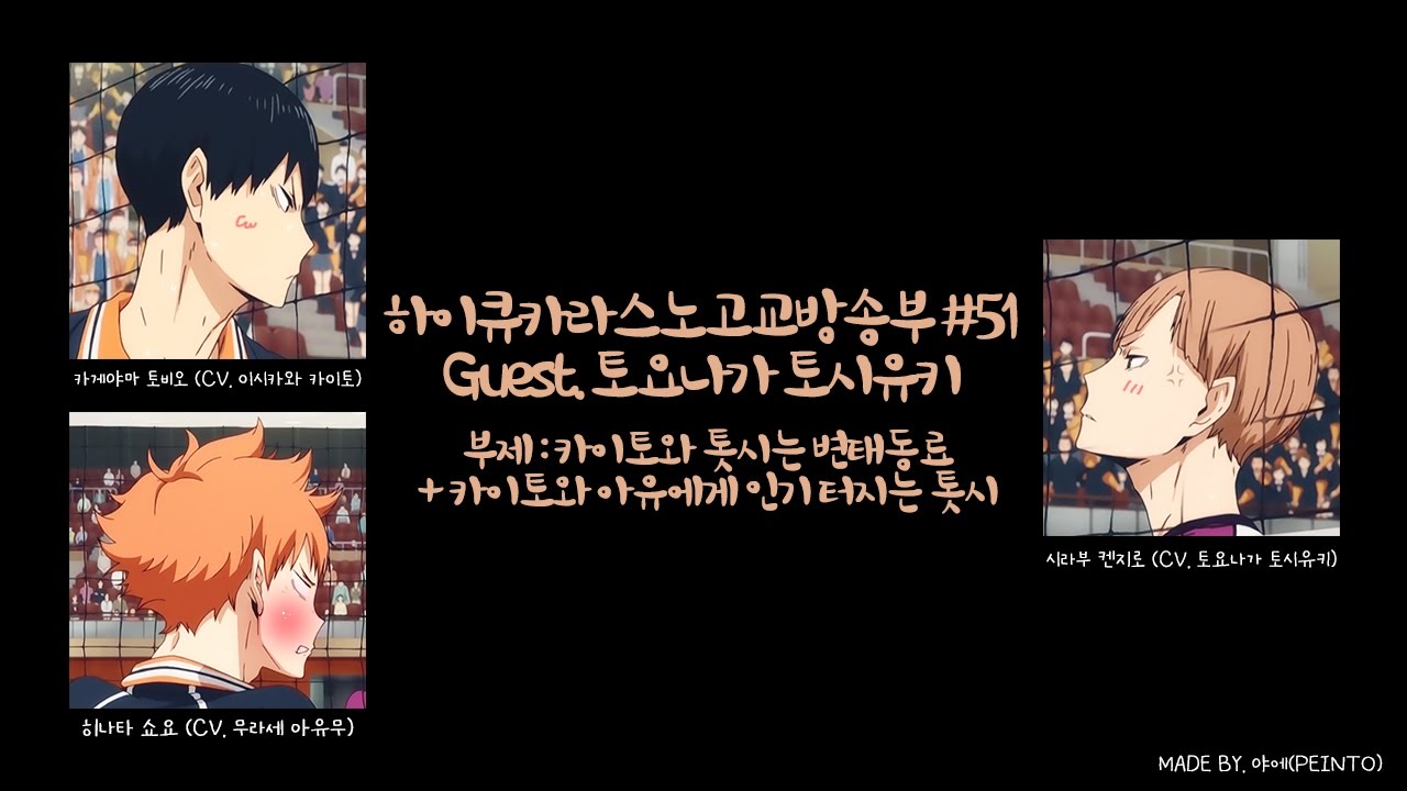 카이토와 톳시는 변태동료 + 카이토와 아유에게 인기 터지는 톳시 (하이큐 카라스노고교방송부 51화 中)