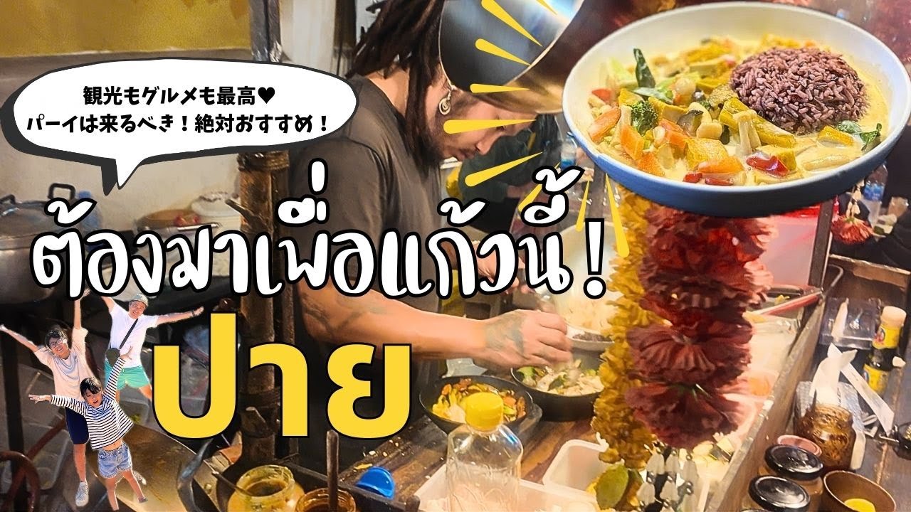 【タイ｜パーイ】タイの山の中にある楽園で絶品料理に出会った！