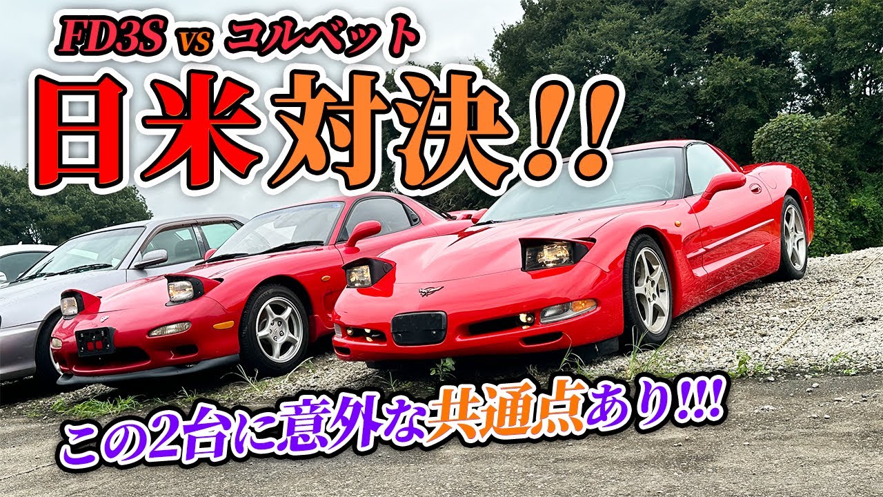 【アメ車】C5コルベットとFD3Sはそっくり！？意外な共通点があった！！【FD3S】