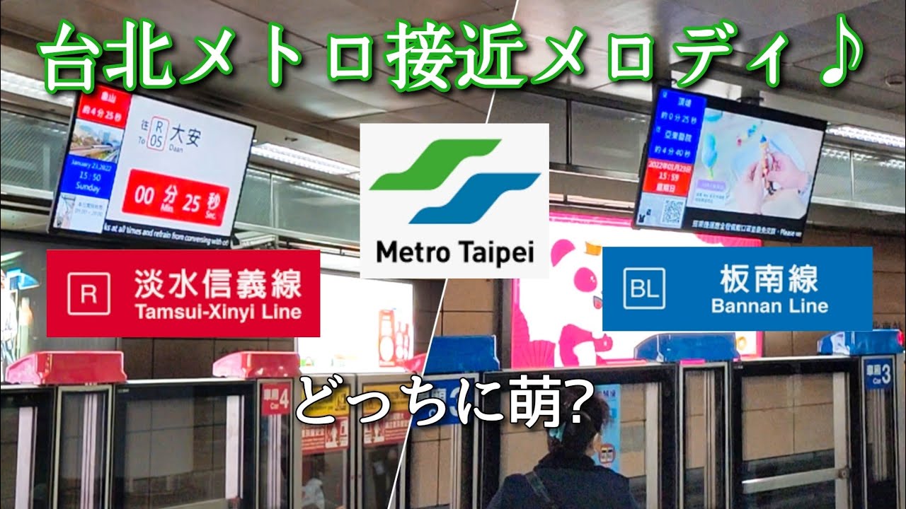 【台湾/台北メトロ接近メロディー】懐かし?MRT淡水信義線/板南線　｜沖縄人の台湾生活-Ver.154-