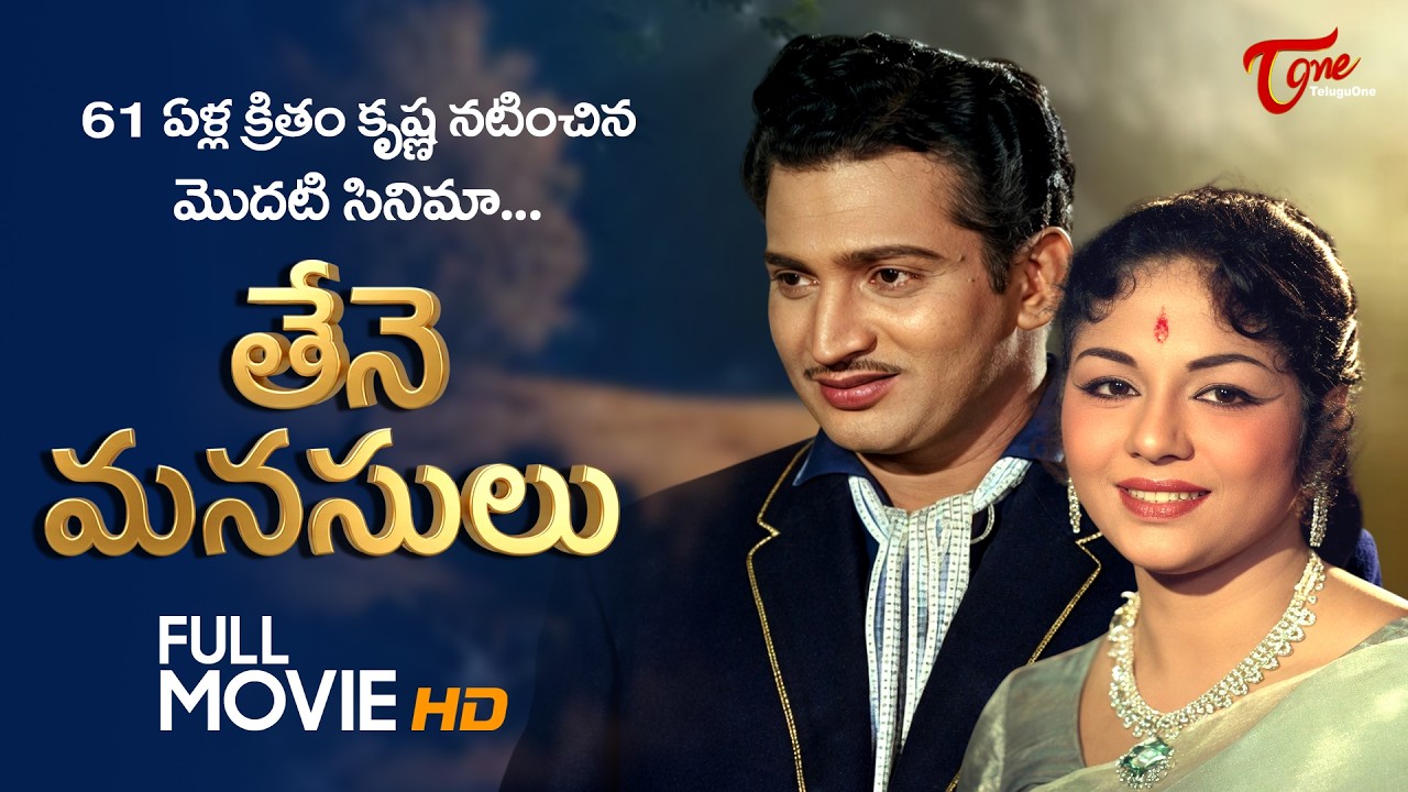 Thene Manasulu Full Movie Telugu | Krishna, Sandhya Rani, Ram Mohan, Sukanya | TeluguOne