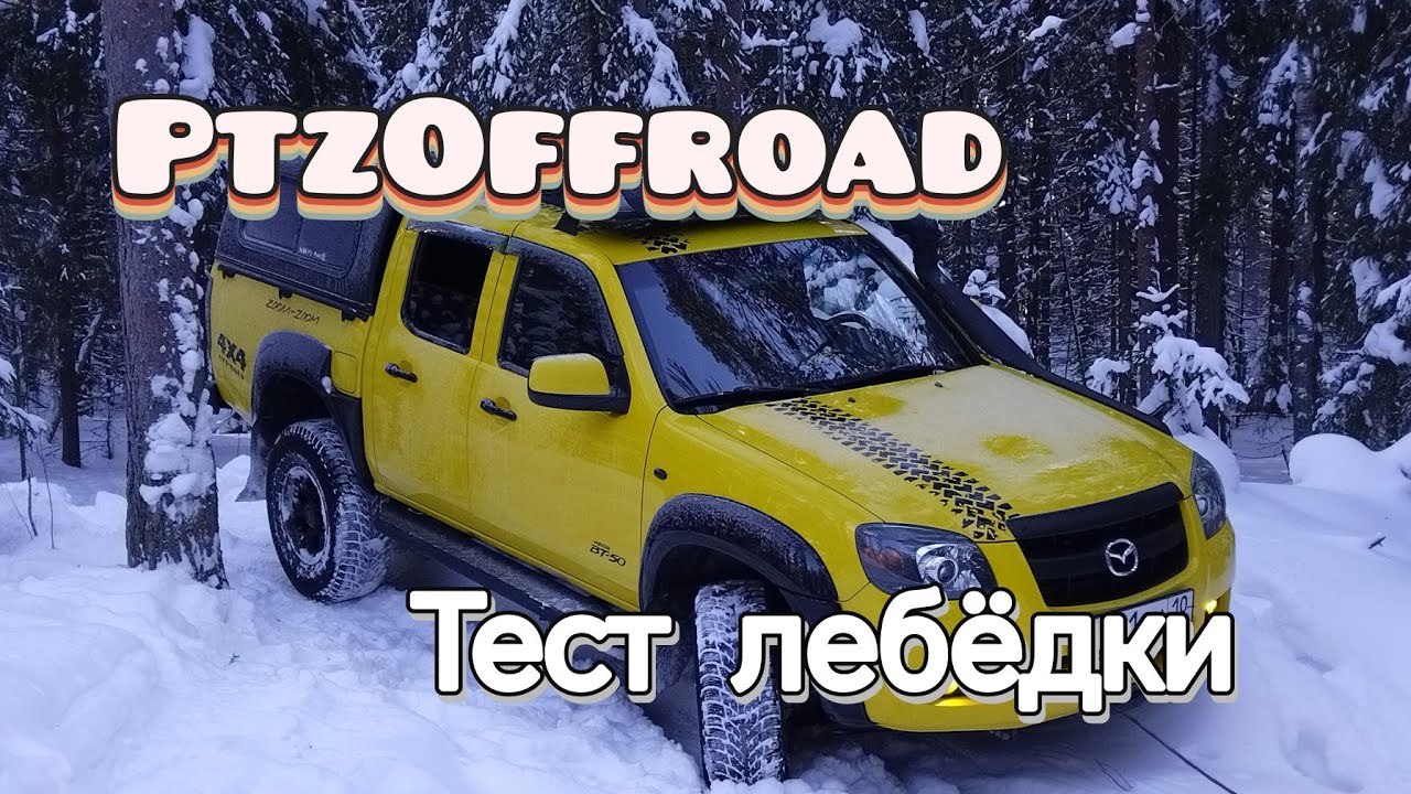 Mazda BT-50 тест лебёдки. Проверяем одну из гипотез лебежения. 