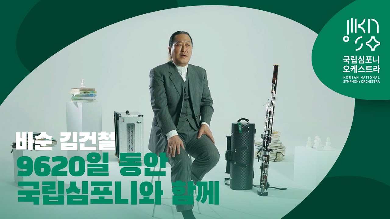 바순 김건철 – 푸근하고 편안한 바순 ☁️그리고 국립심포니와 함께한 9620일 👀