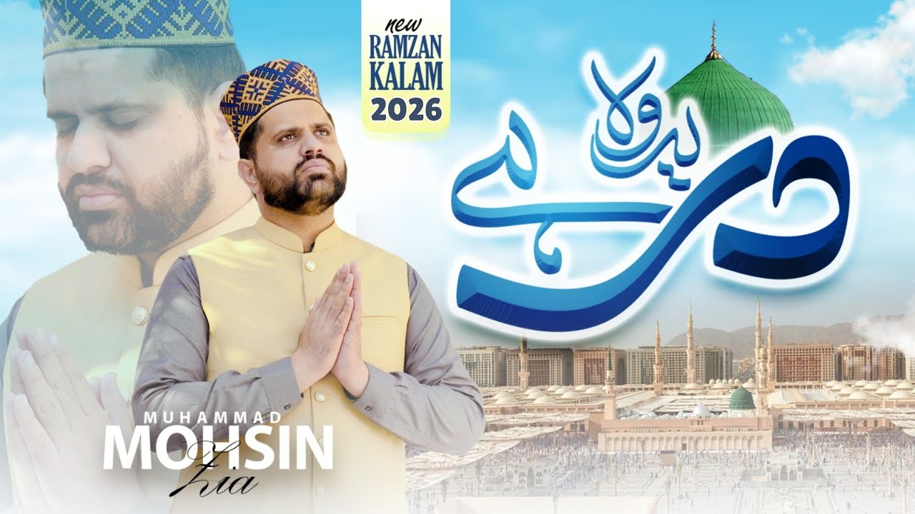 Naat Sharif Ramadan 2026 | Ramazan Mubarak | New Naat Sharif | Ye Wo Dar Hy | Dr Mohsin Zia