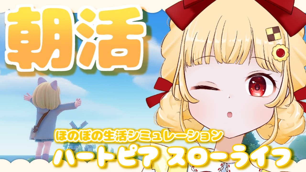 #4 まったりハートピアスローライフ！お散歩しながら素材集めしよう！【初見プレイ/個人VTuber 時鳥ひまり】