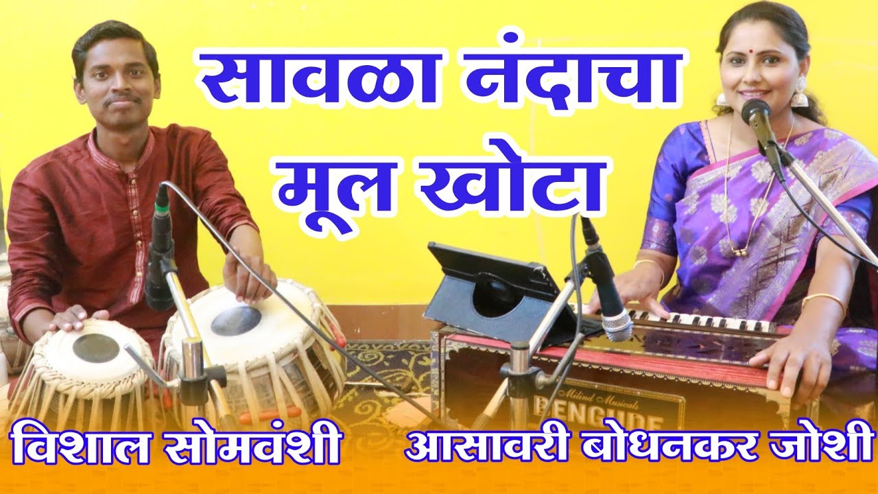 सावळा नंदाचा मूल खोटा | गौळण | Sawala Nandacha Mul |  Asawari Bodhankar Joshi | Vishal Somvanshi