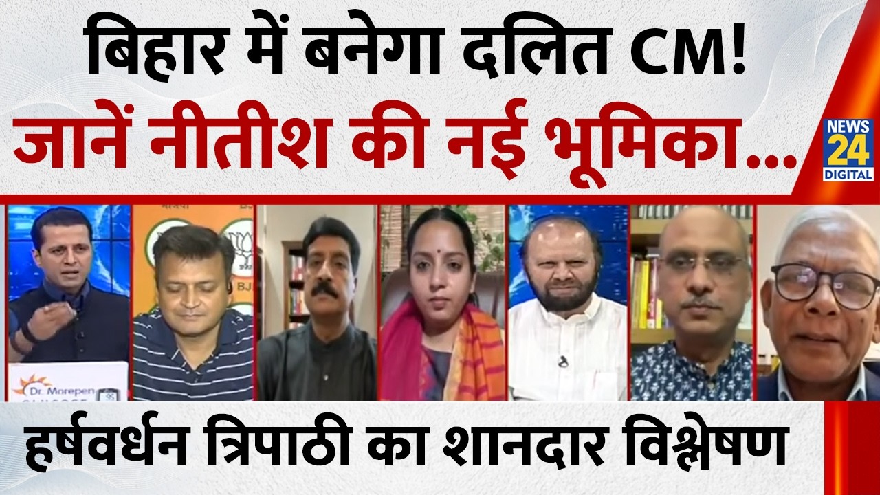 Bihar में बनेगा दलित मुख्यमंत्री, Harshvardhan Tripathi ने बताई Nitish की नई भूमिका...