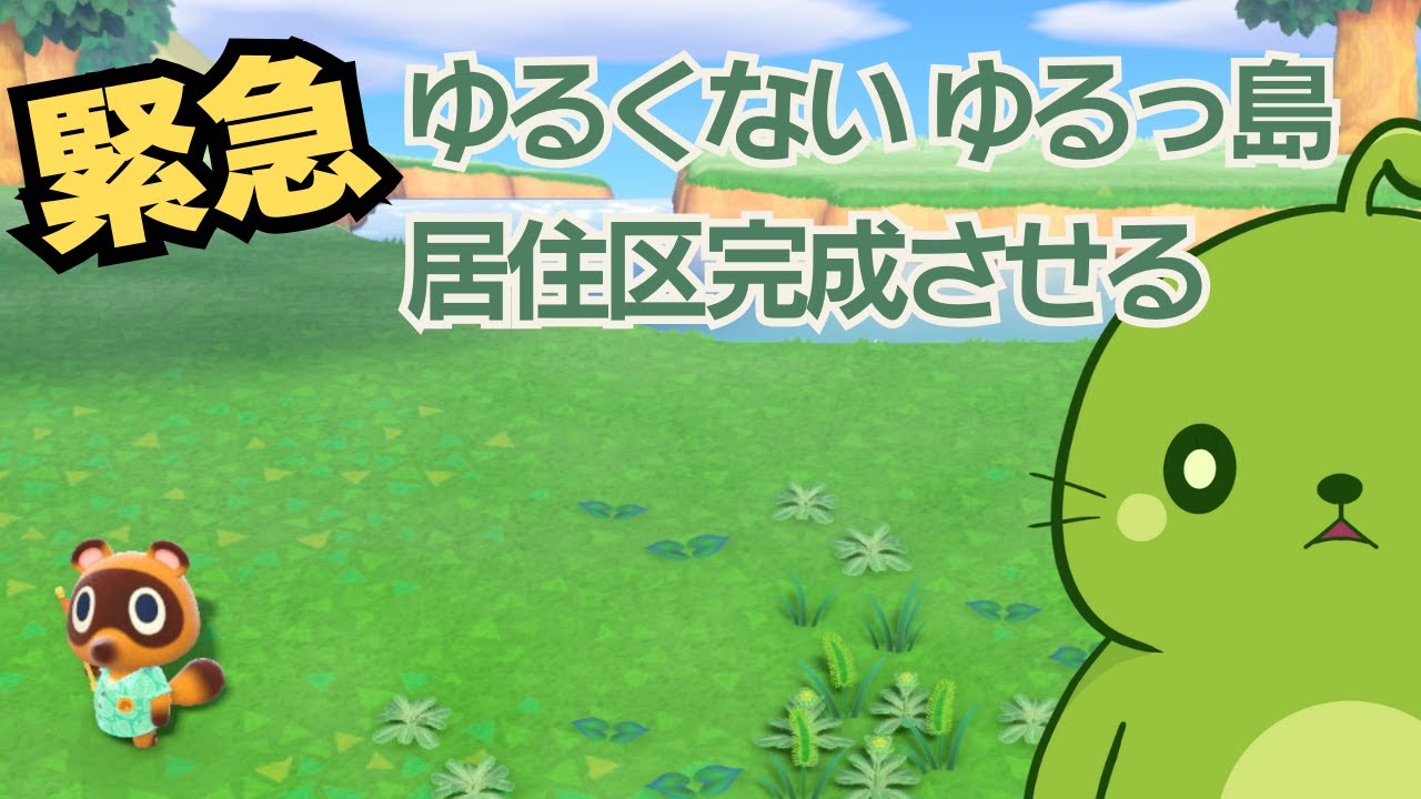 【あつ森】緊急！ゆるくないゆるっ島