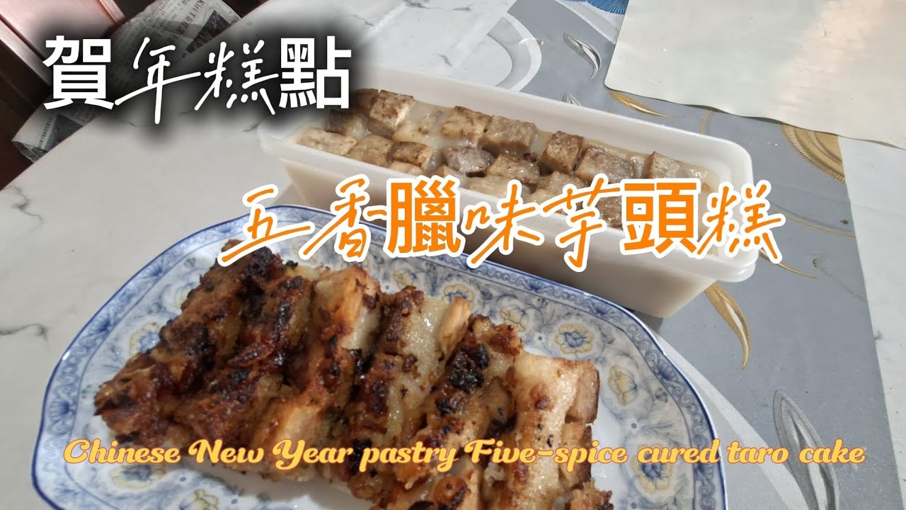 今日煮乜餸系列#food ＃賀年糕點＃五香臘味芋頭糕＃有配方可以跟住整