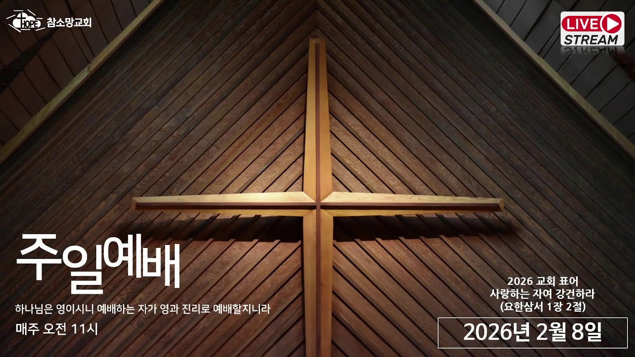 2026년 2월 8일ㅣ에베소서 강해ㅣ주일예배ㅣ박은구 목사ㅣ대전참소망교회